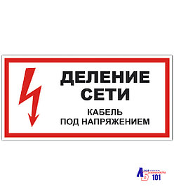 Знак "Деление сети Кабель под напряжением" ЭЛ-21
