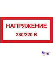 Знак "Напряжение 380/220 В" ЭЛ-22