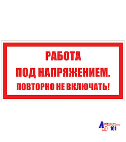 Знак "Работа под напряжением повторно не включать" ЭЛ-23