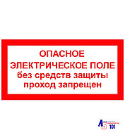 Знак "Опасное электрическое поле без средств защиты проход запрещён" ЭЛ-24