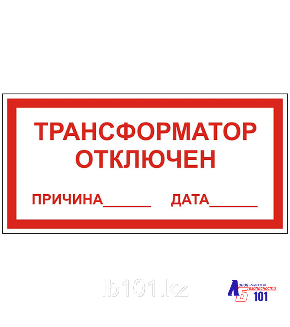 Знак "Трансформатор отключён" ЭЛ-25