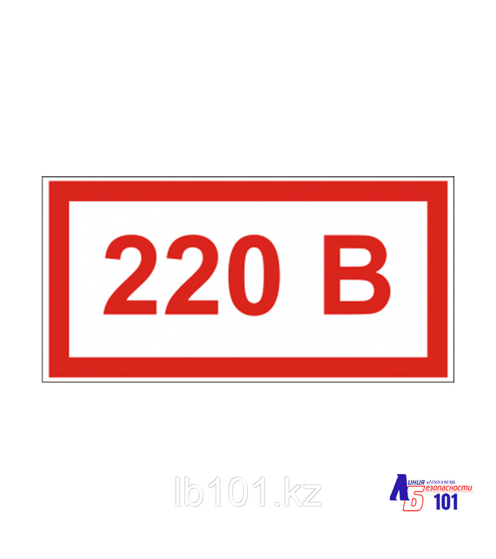 Знак "220 В" ЭЛ-28