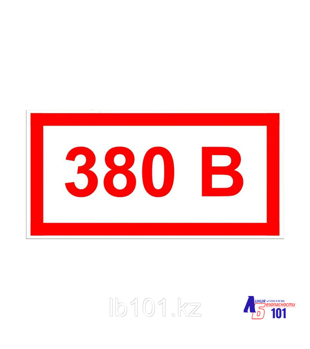 Знак "380 В" ЭЛ-29, фото 1