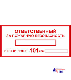 Знак "Ответственный за пожарную безопасность" B-01