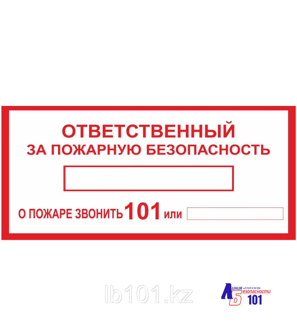 Знак "Ответственный за пожарную безопасность" B-01