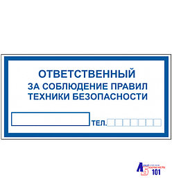 Знак "Ответственный за соблюдение правил техники безопасности" B-02