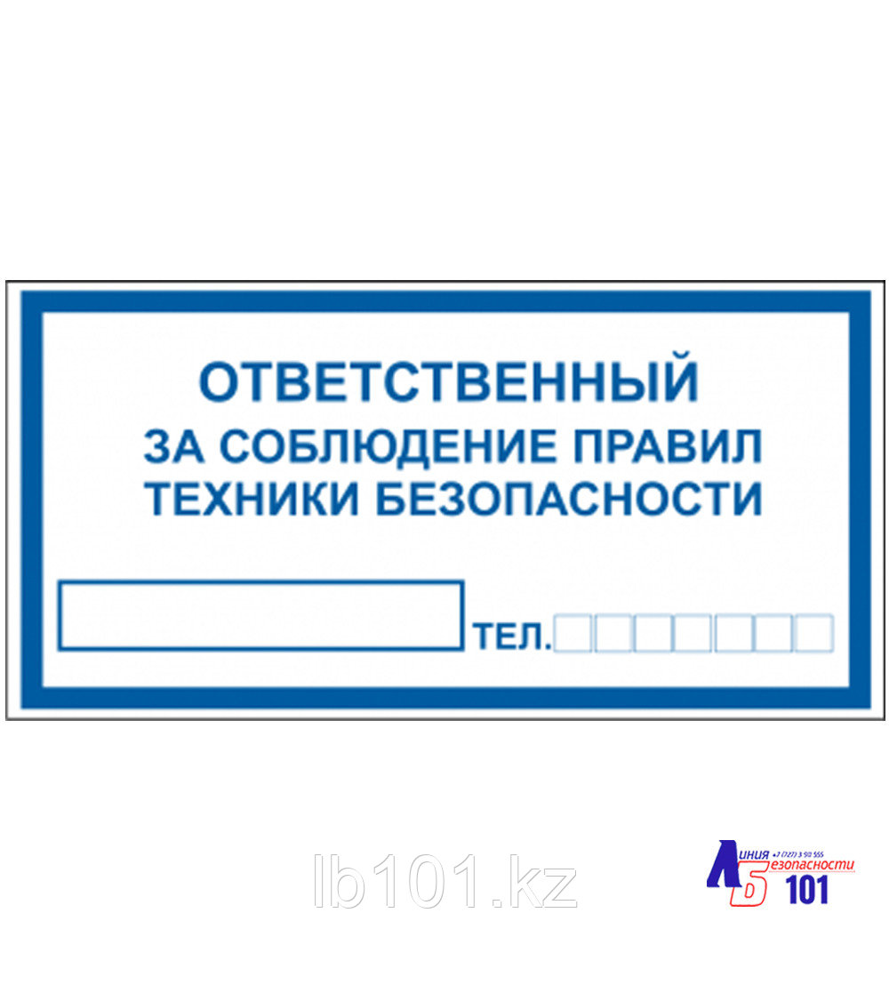 Знак "Ответственный за соблюдение правил техники безопасности" B-02