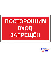 Знак "Посторонним вход запрещен" B-05