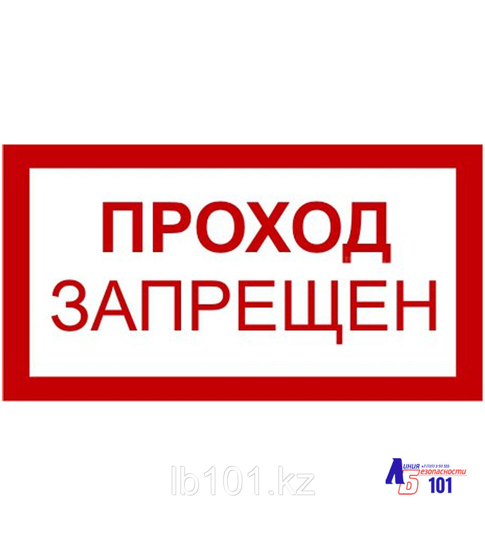 Знак "Проход запрещен" B-06