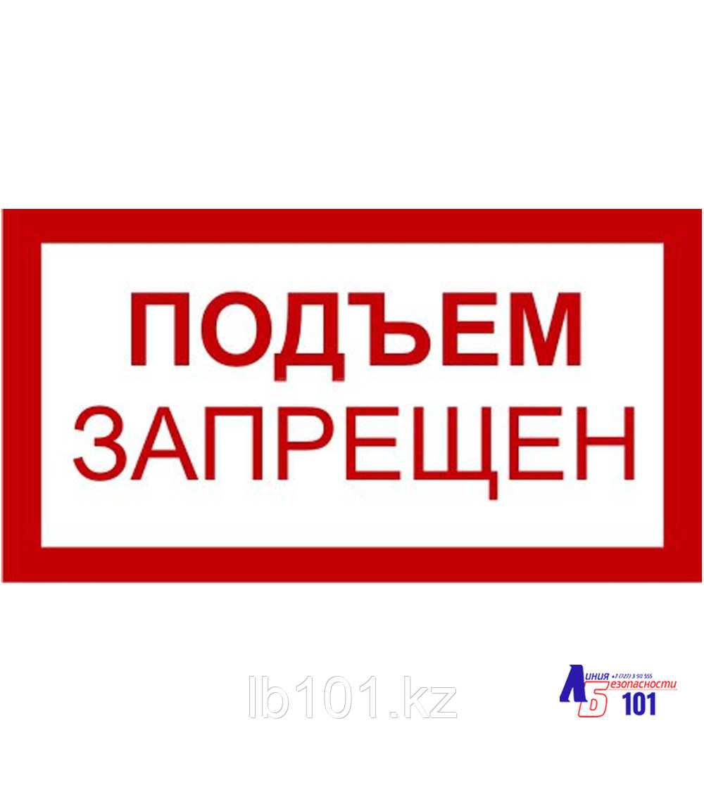 Знак "Подъем запрещен" B-07