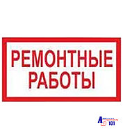 Знак "Ремонтные работы" B-08