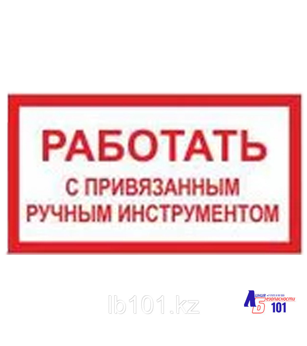 Знак "Работать с привязанным ручным инструментом" B-10