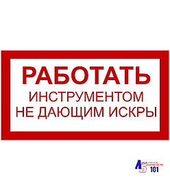 Знак "Работать инструментом не дающим искры" B-11