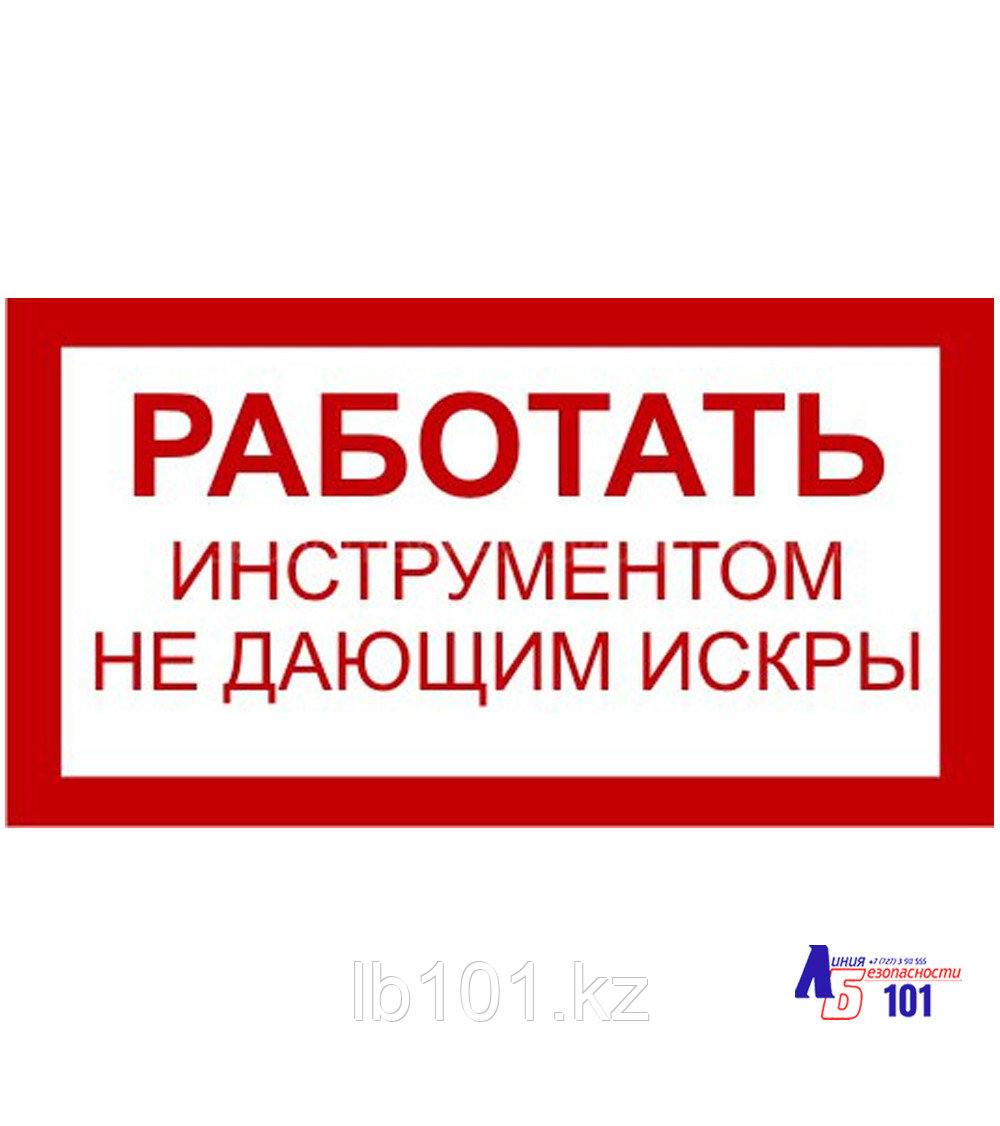Знак "Работать инструментом не дающим искры" B-11, фото 1