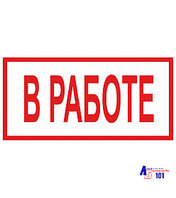 Знак "В работе" B-14