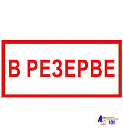 Знак "В резерве" B-15