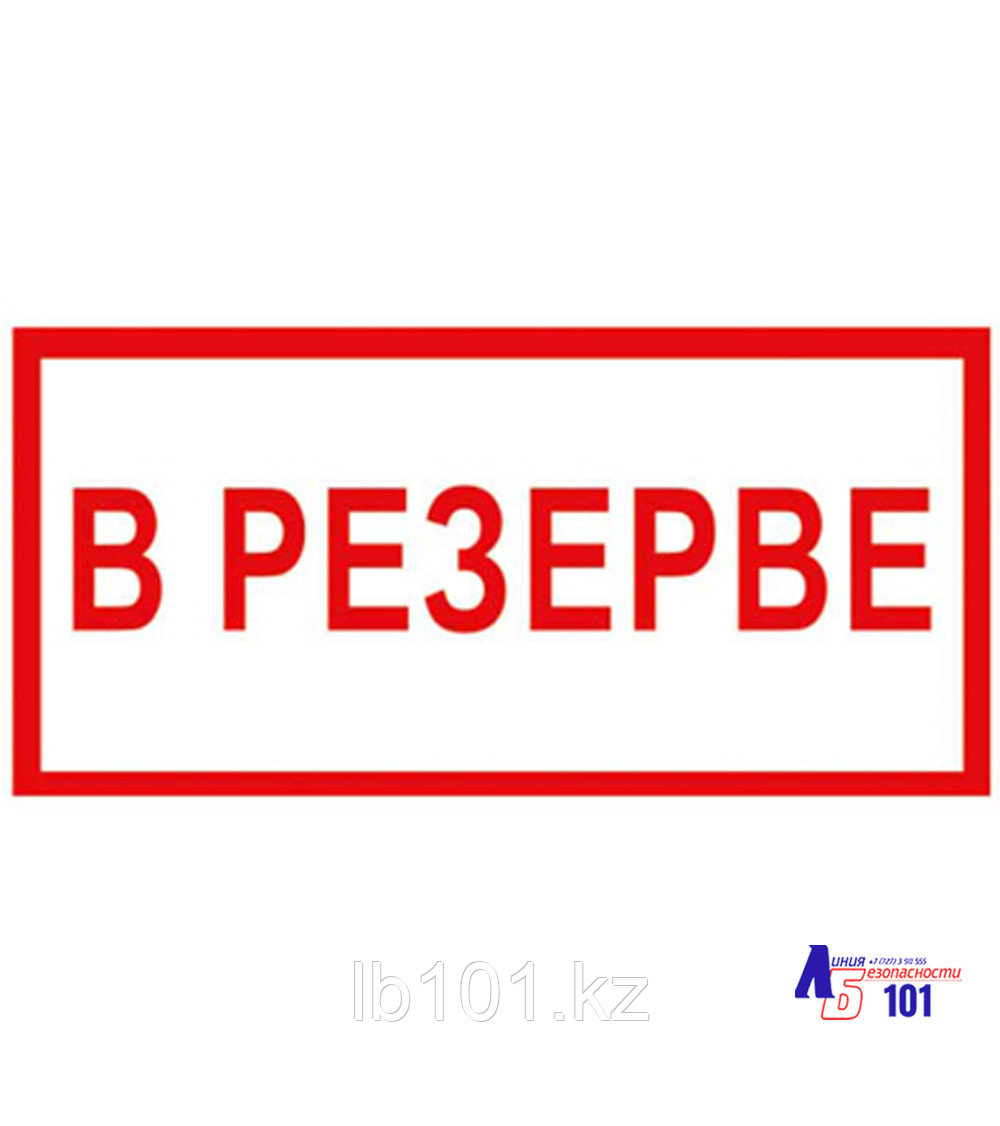 Знак "В резерве" B-15