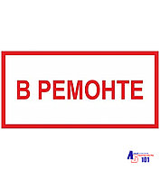 Знак "В ремонте" B-16