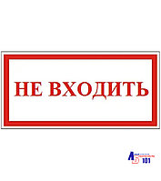 Знак "Не входить" B-17