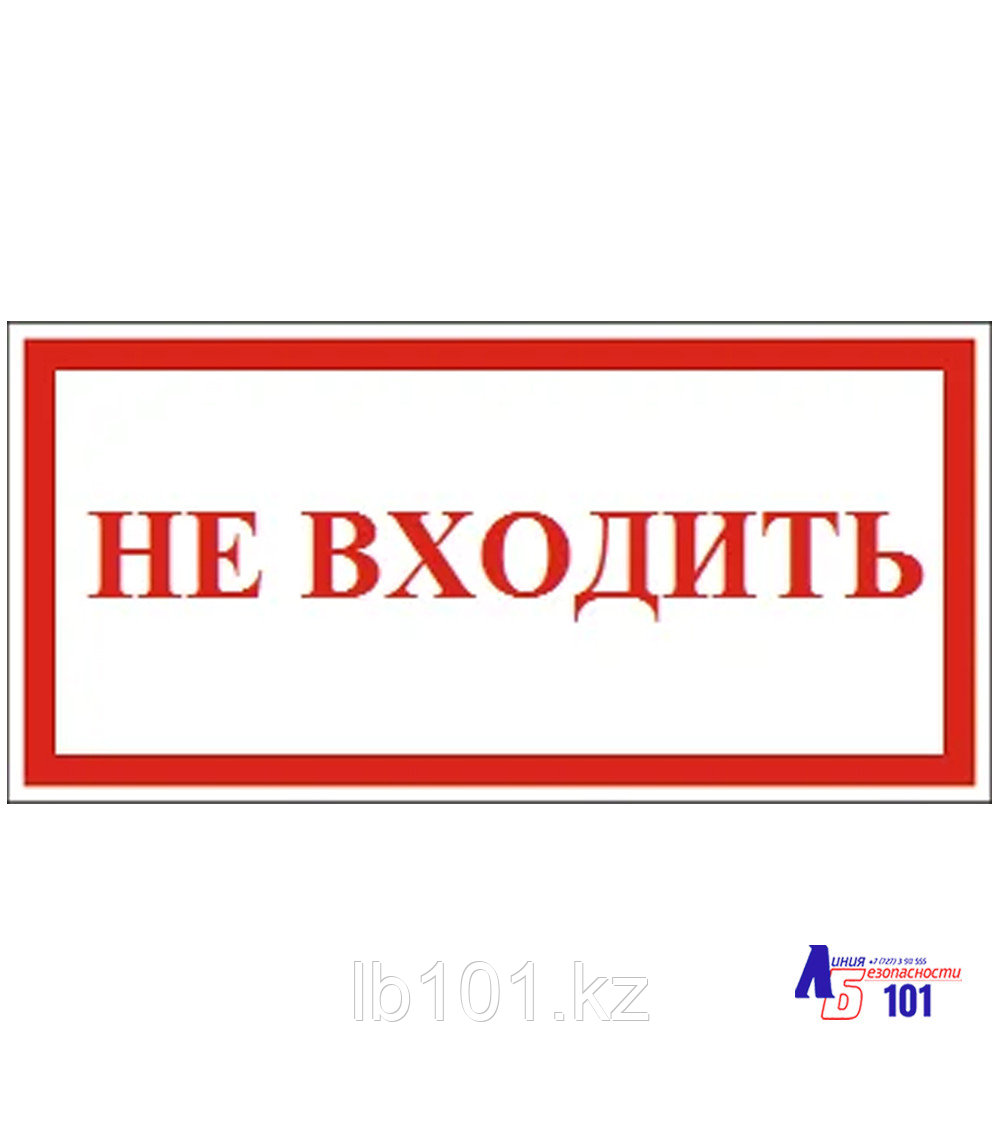 Знак "Не входить" B-17