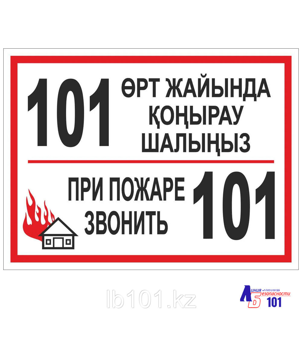 Знак "О пожаре звонить 101" B-22