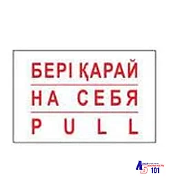 Знак "на себя" B-23