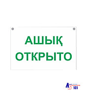 Знак "Открыто" B-30