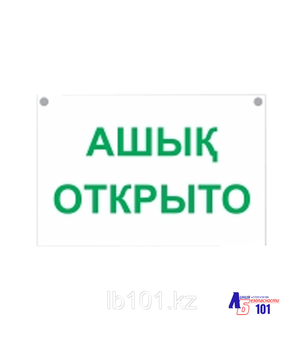 Знак "Открыто" B-30