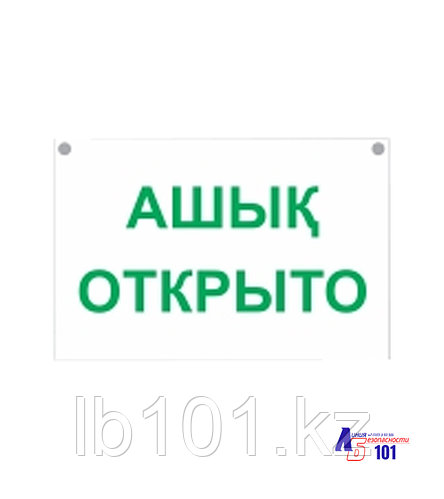 Открой б. Знак «открыто». Покажи знак открыто.