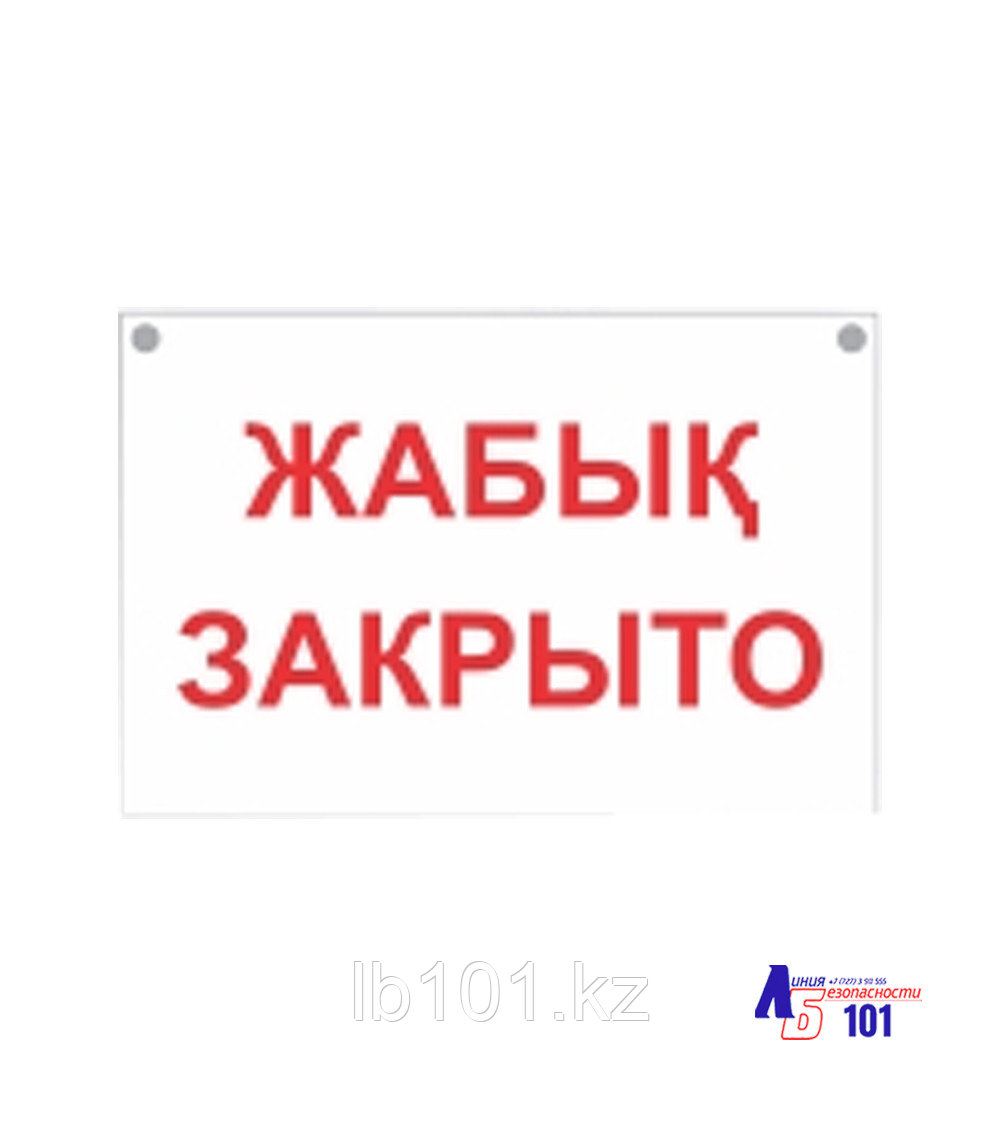 Знак "Закрыто" B-31