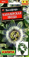 Семена пассифлоры Аэлита "Кавалерская звезда"