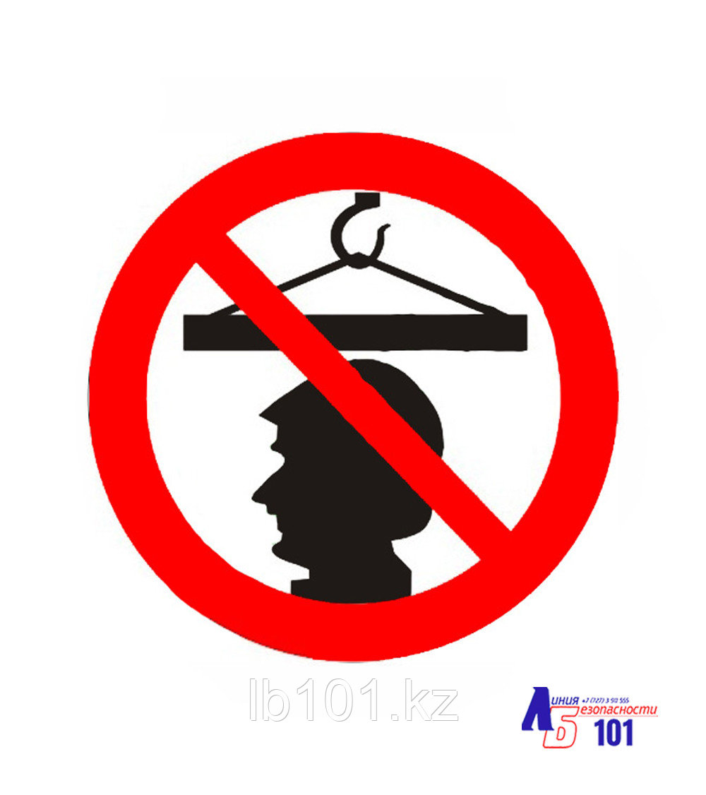 Знак "Стоять под грузом запрещено" Г-29