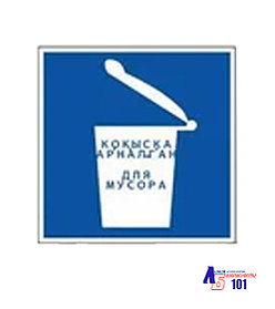 Знак "Пункт (место) для мусора" К-05