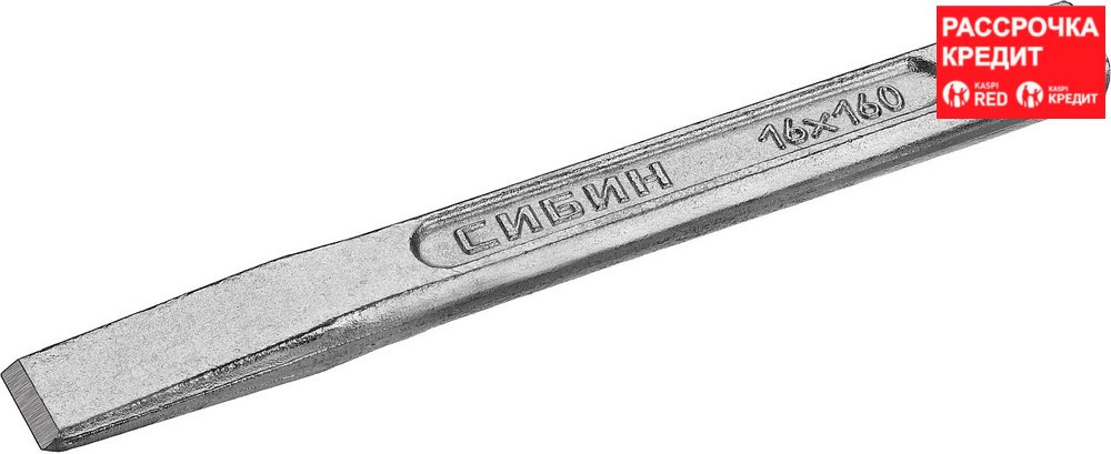 СИБИН 16х160 мм, зубило слесарное по металлу 21065-160 - фото 1 - id-p91050272