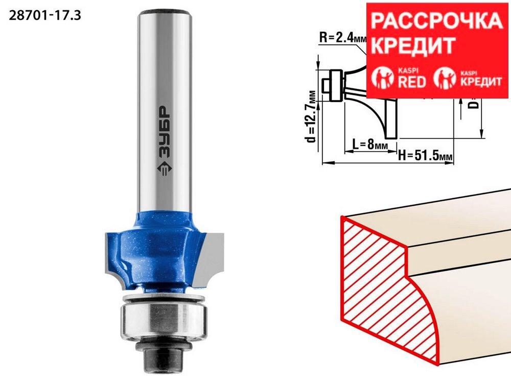 ЗУБР 17.3 x 8 мм, радиус 2.4 мм, фреза кромочная калевочная №1 28701-17.3 Профессионал - фото 1 - id-p91050362