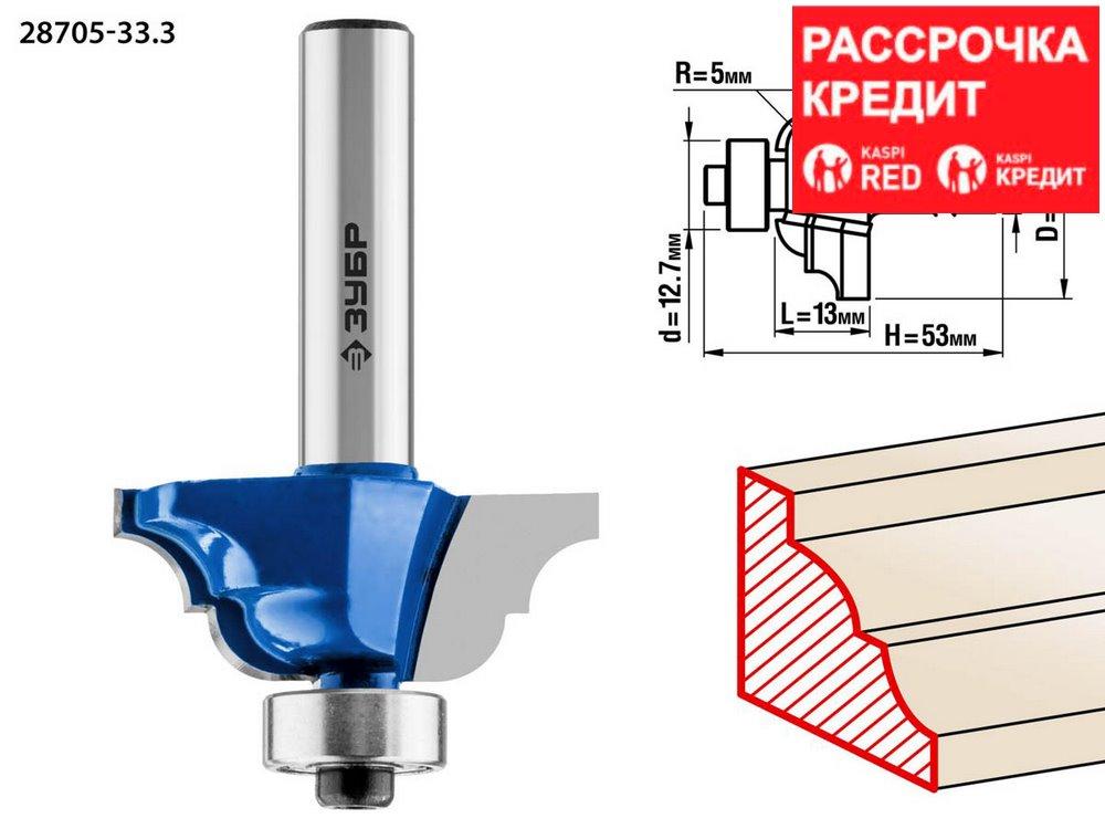 ЗУБР 33.3 x 13 мм, радиус 5 мм, фреза кромочная калевочная №4 28705-33.3 Профессионал