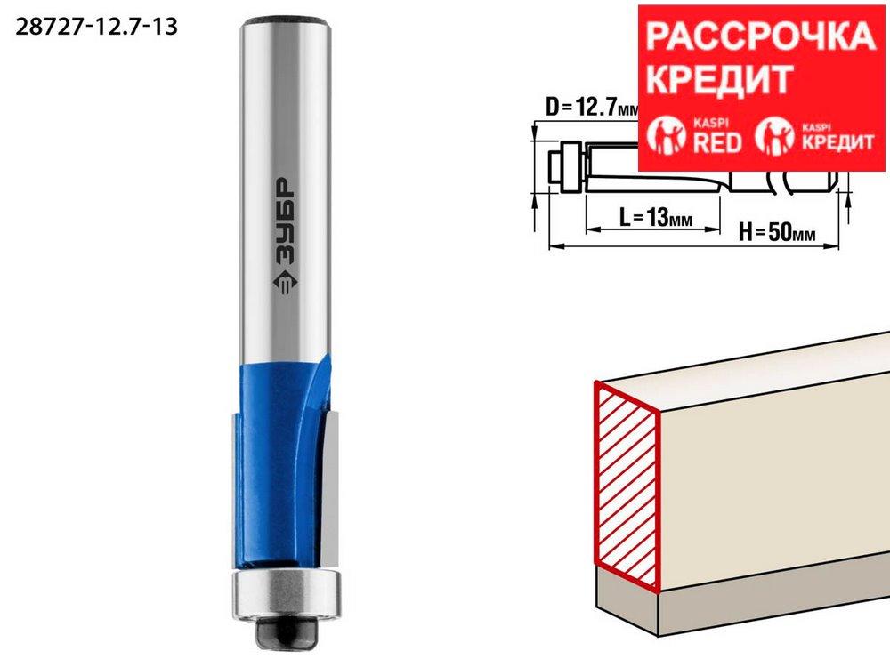 ЗУБР 12.7 x 13 мм, хвостовик 8 мм, фреза кромочная с нижним подшипником 28727-12.7-13 Профессионал - фото 1 - id-p91050429