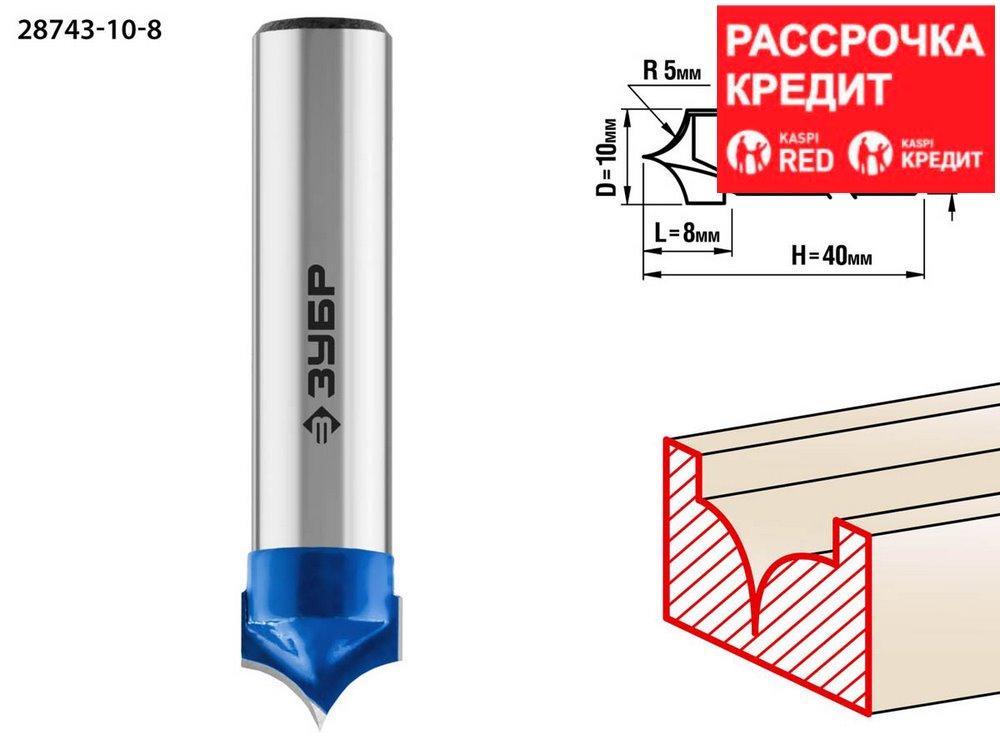 ЗУБР 10 x 8 мм, радиус 5 мм, фреза пазовая фасонная №4 28743-10-8 Профессионал