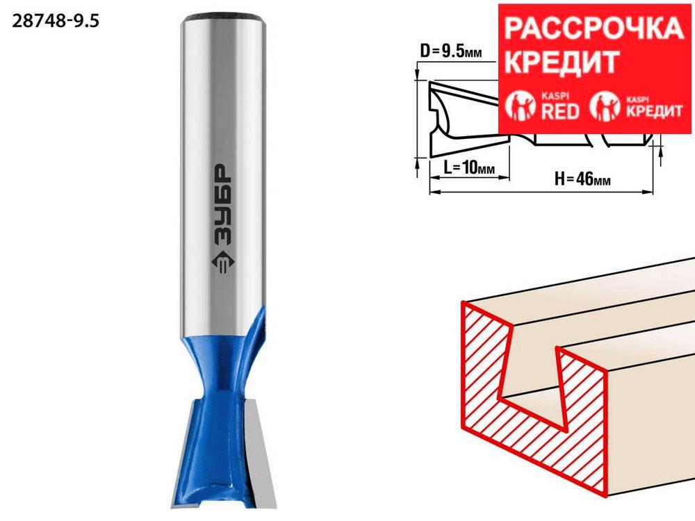 ЗУБР 9.5 x 10 мм, угол 9°, фреза пазовая фасонная "Ласточкин Хвост" 28748-9.5 Профессионал