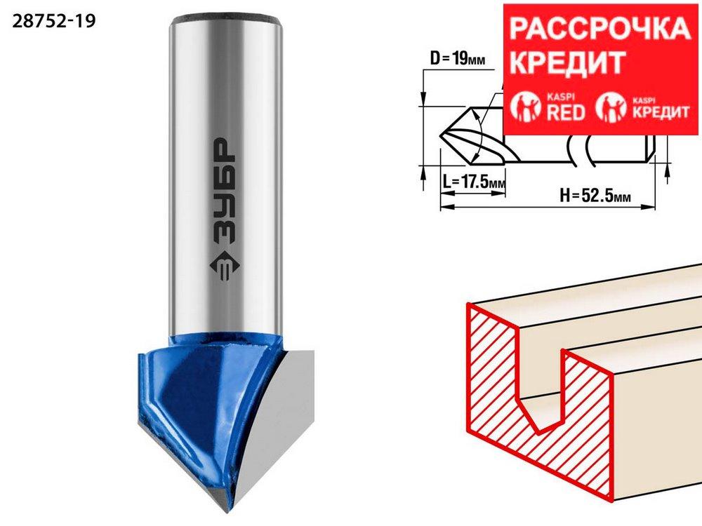 ЗУБР 19 x 17.5 мм, угол 90°, фреза пазовая галтельная V-образная 28752-19 Профессионал - фото 1 - id-p91050475