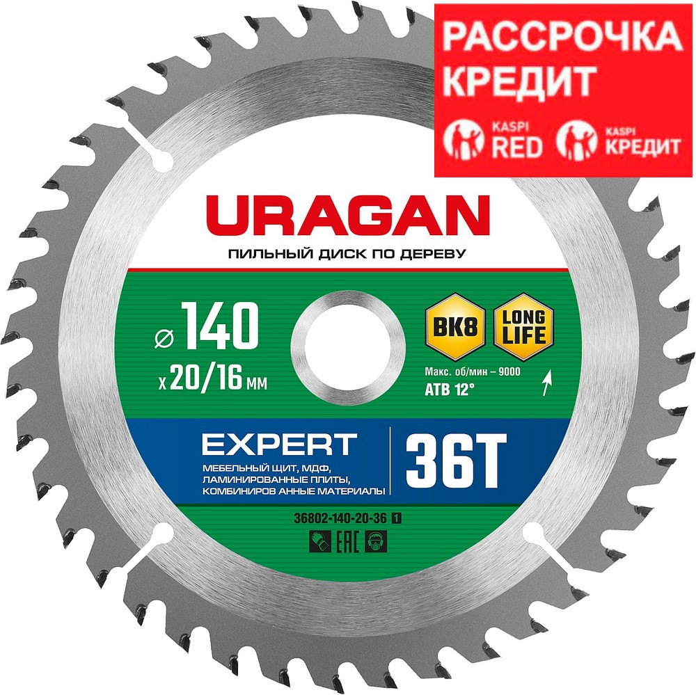 URAGAN Ø 140 x 20/16 мм, 36Т, диск пильный по дереву Expert 36802-140-20-36_z01 - фото 1 - id-p91050817
