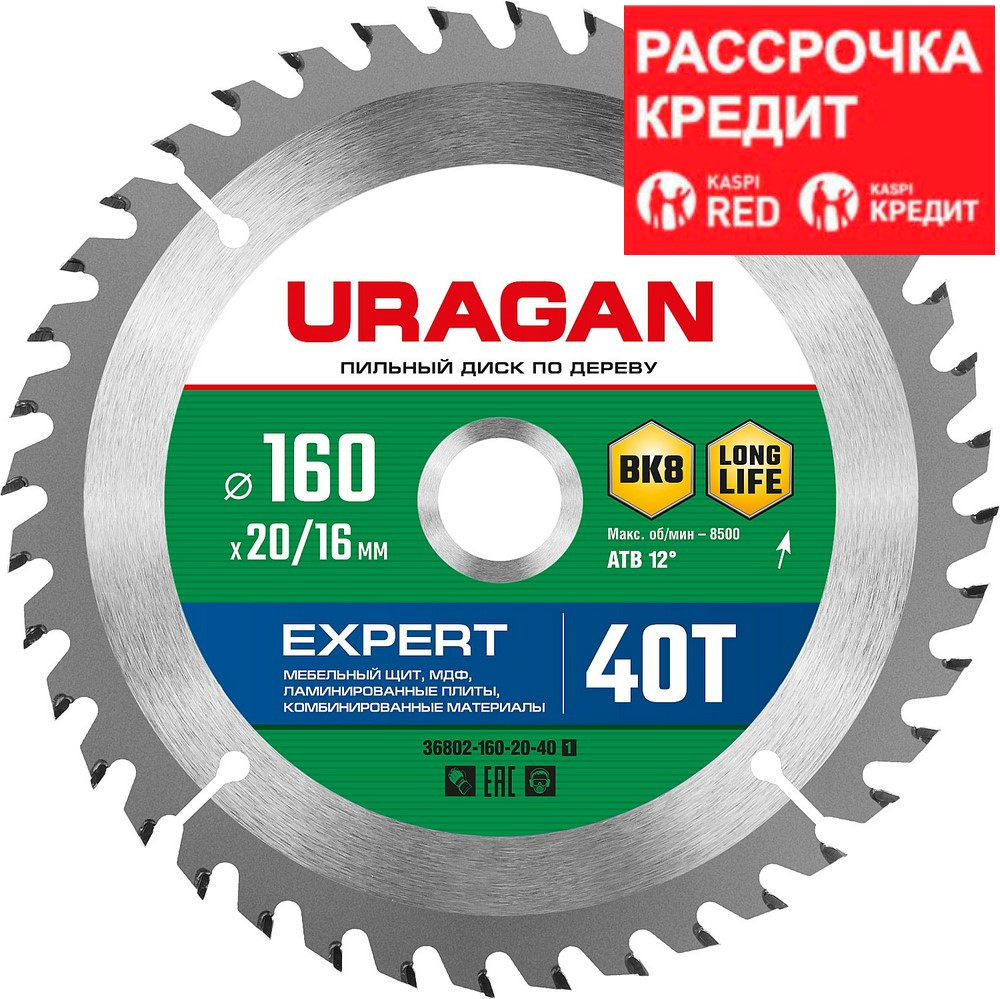 URAGAN Ø 160 x 20/16 мм, 40Т, диск пильный по дереву Expert 36802-160-20-40_z01 - фото 1 - id-p91050818