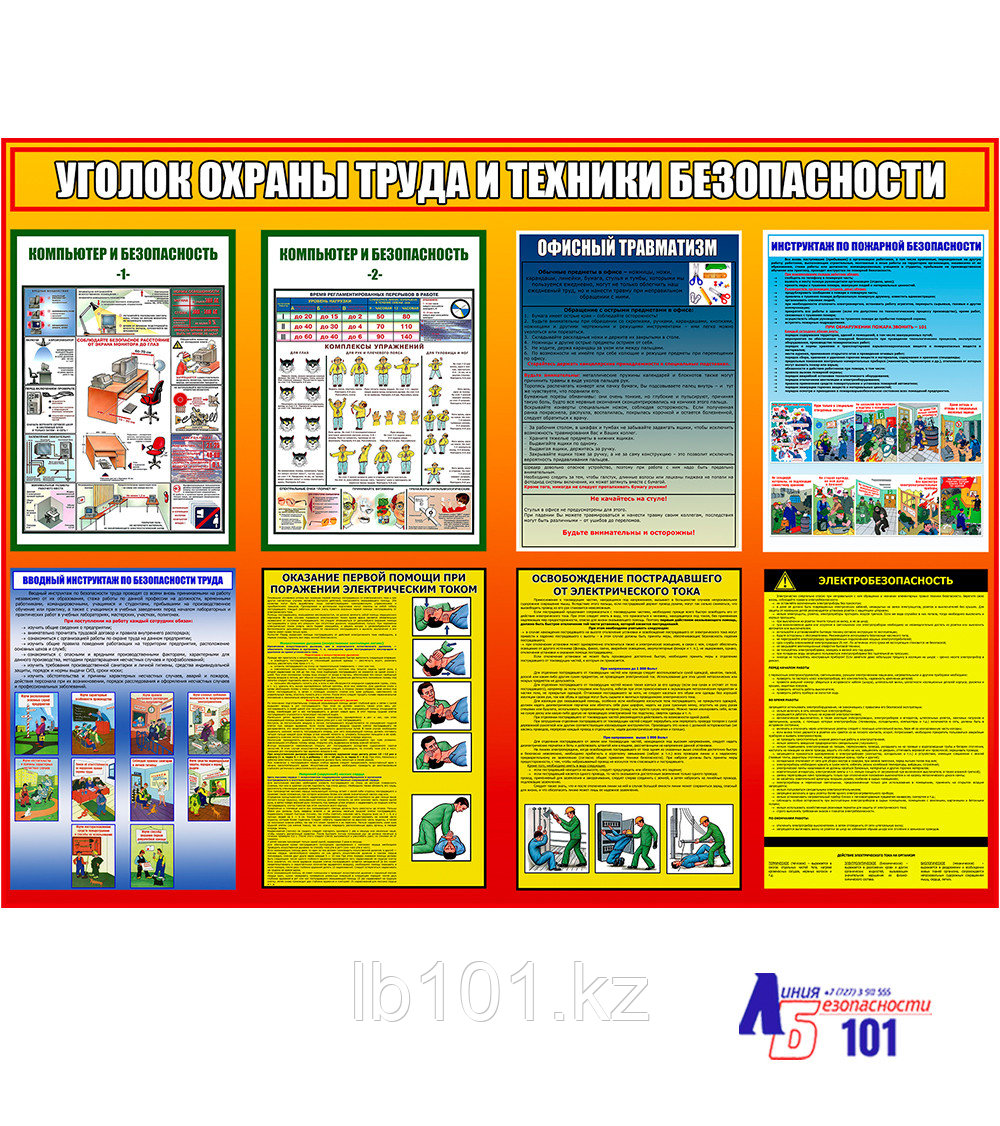 Стенд "Уголок охраны труда и техники безопасности"