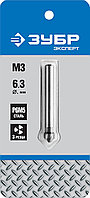 Зенкер ЗУБР конусный с 3-я реж. кромками, сталь P6M5, d 6,3х45мм, цилиндрич.хв. d 5мм, для раззенковки М3