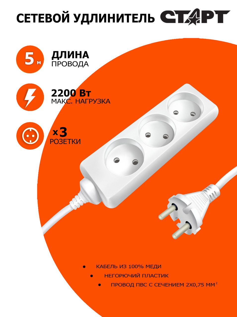 Удлинитель СТАРТ без заземления S 3x5 (3 розетки 5 метра)