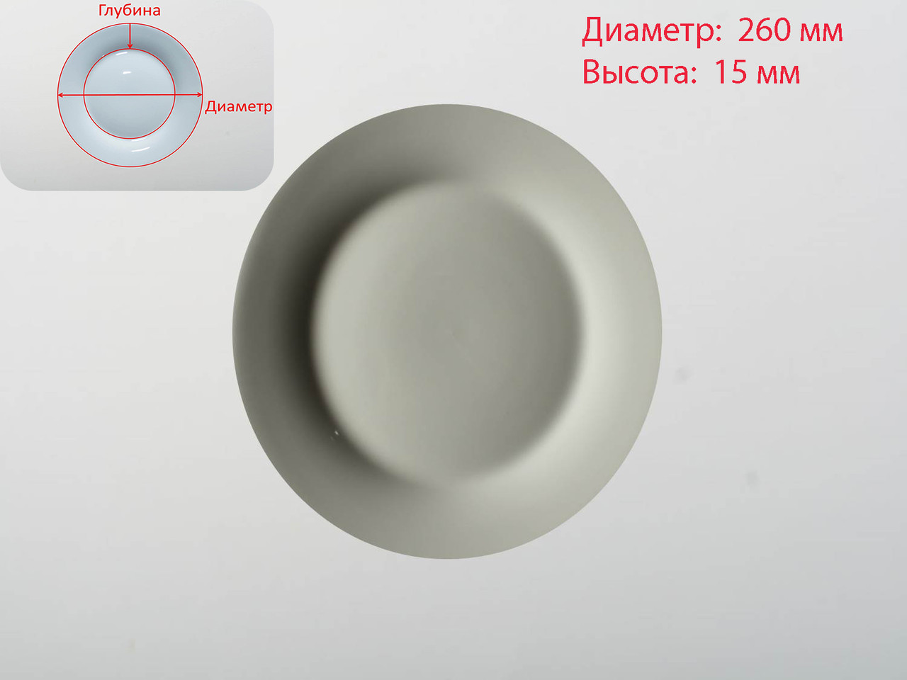 Тарелка белая, D 260 мм