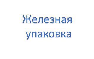 Железная Упаковка