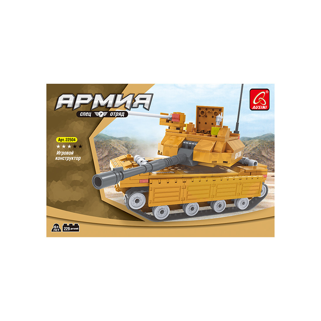 Игровой конструктор Ausini 22504 АРМИЯ