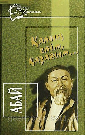 Кітап "Қалың елім қазағым", Абай Құнанбайұлы