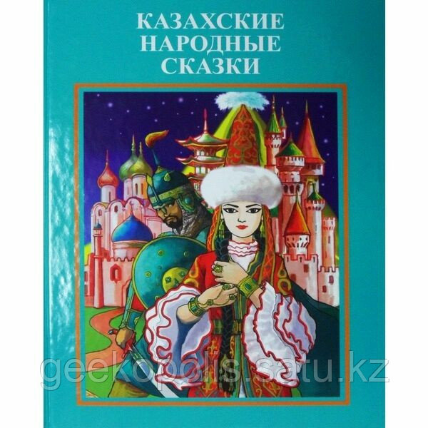 Книга "Казахские Народные сказки", Твердый переплет